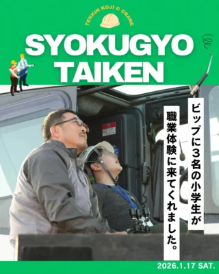 @vip_fukuroi 
こんにちは ビップ株式会社です✨

2026.1.17(土)は、袋井市主催の小学生職業体験でした🙌
ビップには3名が参加☺️結束体験、クレーン操縦、ピッパーくんとの記念撮影などなど、盛りだくさんの内容で楽しんでもらいました👏👏

⬛︎⬛︎⬛︎⬛︎⬛︎⬛︎⬛︎⬛︎⬛︎⬛︎⬛︎⬛︎⬛︎⬛︎⬛︎⬛︎⬛︎

🛠️鉄筋工事ってどんな仕事？

🏗️クレーンオペレーターって何？

😎ビップって何してる会社？

👷職人さんってどんな人？

🏢建設業に未来はある？

任せて下さい！🙋それらの疑問は『ブイジャーナル』徹底解説シリーズで全てお答えいたします👍

お仕事探し中のみなさん、就活・企業研究中の学生さん、建設業の魅力を感じちゃってください👀✨

『できる限り分かりやすく』をモットーにしたゼロから学べる建設業界アカウント

⬛︎⬛︎⬛︎⬛︎⬛︎⬛︎⬛︎⬛︎⬛︎⬛︎⬛︎⬛︎⬛︎⬛︎⬛︎⬛︎⬛︎

まだ何者でもないキミを動かす会社
ビップ株式会社

#企業 #企業公式相互フォロー #鉄筋 #鉄筋屋 #建設業 #建築 #土木 #建設 #職人 #技術 #技術者 #クレーン #クレーンオペレーター #袋井市 #袋井 #会社 #広報 #広報担当と繋がりたい #求人 #求人募集 #地元 #中小企業 #エンジニア #静岡企業 #静岡県 #静岡 #公式 #ドライバー #オペレーター