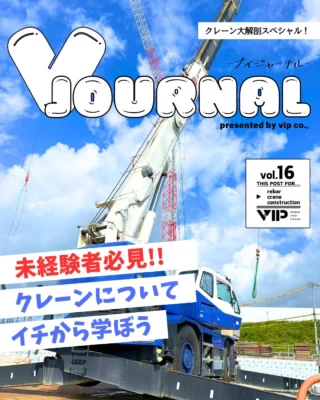@vip_fukuroi 
こんにちは ビップ株式会社です✨

今回はわたしたちのクレーン事業部より、クレーンの解剖図とその仕事内容をピックアップ✨巨大なマシーンを扱うオペレーターさんの魅力をお伝えします☺️

⬛︎⬛︎⬛︎⬛︎⬛︎⬛︎⬛︎⬛︎⬛︎⬛︎⬛︎⬛︎⬛︎⬛︎⬛︎⬛︎⬛︎

🛠️鉄筋工事ってどんな仕事？

🏗️クレーンオペレーターって何？

😎ビップって何してる会社？

👷職人さんってどんな人？

🏢建設業に未来はある？

任せて下さい！🙋それらの疑問は『ブイジャーナル』徹底解説シリーズで全てお答えいたします👍

お仕事探し中のみなさん、就活・企業研究中の学生さん、建設業の魅力を感じちゃってください👀✨

『できる限り分かりやすく』をモットーにしたゼロから学べる建設業界アカウント

⬛︎⬛︎⬛︎⬛︎⬛︎⬛︎⬛︎⬛︎⬛︎⬛︎⬛︎⬛︎⬛︎⬛︎⬛︎⬛︎⬛︎

まだ何者でもないキミを動かす会社
ビップ株式会社

#しずおカンパニー #クレーン #鉄筋工事 #建設業 #袋井