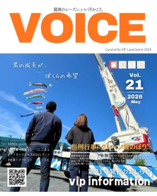 @vip_fukuroi 
▼▼▼ WEB閲覧可能です ▼▼▼
https://drive.google.com/drive/folders/1oZoAQMgufs5rFkLuJt_wQ1n0YPesjD4A?usp=drive_link

月刊社報『Voice』第21号が発刊されました📰🎉

仕事内容や社員紹介、福利厚生やイベントなど、ビップのあらゆる情報をお届けします📩☝️
仕事を探している皆さま、仕事のパートナーを探している企業さま、ご興味がありましたらぜひお声がけください🙇‍♂️

TOPICS
⬛︎新設『門型クレーン』に迫る
⬛︎社員インタビュー・フィーさん
などなど 今回も盛りだくさんの内容でお届け🎁🎁🎁

#しずおカンパニー #鉄筋工事 #クレーン #袋井市 #雑誌風