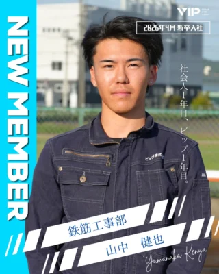 @vip_fukuroi 
📢NEW MEMBER のお知らせ📢

こんにちは！採用オオモリです🌳🌳
鉄筋工事部の新入社員さんのご紹介🎉🎉
これからどうぞよろしくお願いします🙇

