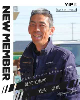 @vip_fukuroi 
📢NEW MEMBER のお知らせ📢

こんにちは！採用オオモリです🌳🌳
鉄筋工事部の新入社員さんのご紹介🎉🎉
これからどうぞよろしくお願いします🙇

