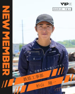 @vip_fukuroi 
📢NEW MEMBER のお知らせ📢

こんにちは！採用オオモリです🌳🌳
鉄筋工事部の新入社員さんのご紹介🎉🎉
これからどうぞよろしくお願いします🙇

