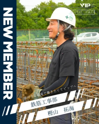 @vip_fukuroi 
📢NEW MEMBER のお知らせ📢

こんにちは！採用オオモリです🌳🌳
鉄筋工事部の新入社員さんのご紹介🎉🎉
これからどうぞよろしくお願いします🙇

