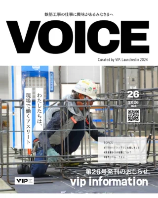 @vip_fukuroi 
▼▼▼ WEB閲覧可能です ▼▼▼
https://drive.google.com/drive/folders/1oZoAQMgufs5rFkLuJt_wQ1n0YPesjD4A?usp=drive_link

月刊社報『Voice』第26号が発刊されました📰🎉

仕事内容や社員紹介、福利厚生やイベントなど、ビップのあらゆる情報をお届けします📩☝️
仕事を探している皆さま、仕事のパートナーを探している企業さま、ご興味がありましたらぜひお声がけください🙇‍♂️

TOPICS
⬛︎TETSU-1に密着
⬛︎建設コラムをお届け
などなど 今回も盛りだくさんの内容でお届け🎁🎁🎁

#しずおカンパニー #鉄筋工事 #クレーン #袋井市 #雑誌風