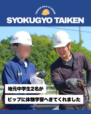 @vip_fukuroi 
こんにちは ビップ株式会社です✨

2026.9.30〜10.1は、中学生職業体験でした🙌
ビップには2名が参加☺️結束体験、クレーン操縦、ピッパーくんとの記念撮影などなど、盛りだくさんの内容で楽しんでもらいました👏👏
最後にはビップ新聞を作っていただきました📰ありがとうございました🙏

⬛︎⬛︎⬛︎⬛︎⬛︎⬛︎⬛︎⬛︎⬛︎⬛︎⬛︎⬛︎⬛︎⬛︎⬛︎⬛︎⬛︎

🛠️鉄筋工事ってどんな仕事？

🏗️クレーンオペレーターって何？

😎ビップって何してる会社？

👷職人さんってどんな人？

🏢建設業に未来はある？

任せて下さい！🙋それらの疑問は『ブイジャーナル』徹底解説シリーズで全てお答えいたします👍

お仕事探し中のみなさん、就活・企業研究中の学生さん、建設業の魅力を感じちゃってください👀✨

『できる限り分かりやすく』をモットーにしたゼロから学べる建設業界アカウント

⬛︎⬛︎⬛︎⬛︎⬛︎⬛︎⬛︎⬛︎⬛︎⬛︎⬛︎⬛︎⬛︎⬛︎⬛︎⬛︎⬛︎

まだ何者でもないキミを動かす会社
ビップ株式会社

#鉄筋屋 #建設業 #クレーン #袋井 #静岡